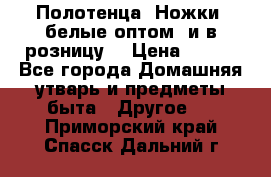 Полотенца «Ножки» белые оптом (и в розницу) › Цена ­ 170 - Все города Домашняя утварь и предметы быта » Другое   . Приморский край,Спасск-Дальний г.